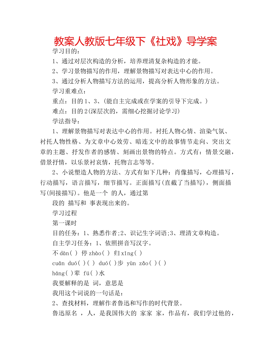 教案人教版七年级下《社戏》导学案 _第1页