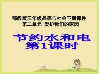 （鄂教版）三年级品德与社会下册课件节约水和电1