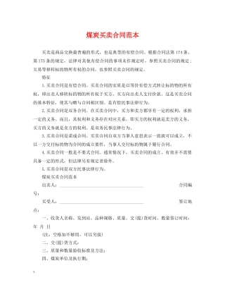 煤炭买卖合同范本 