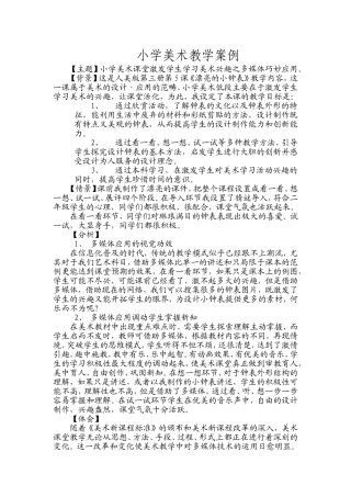 小学美术教学案例