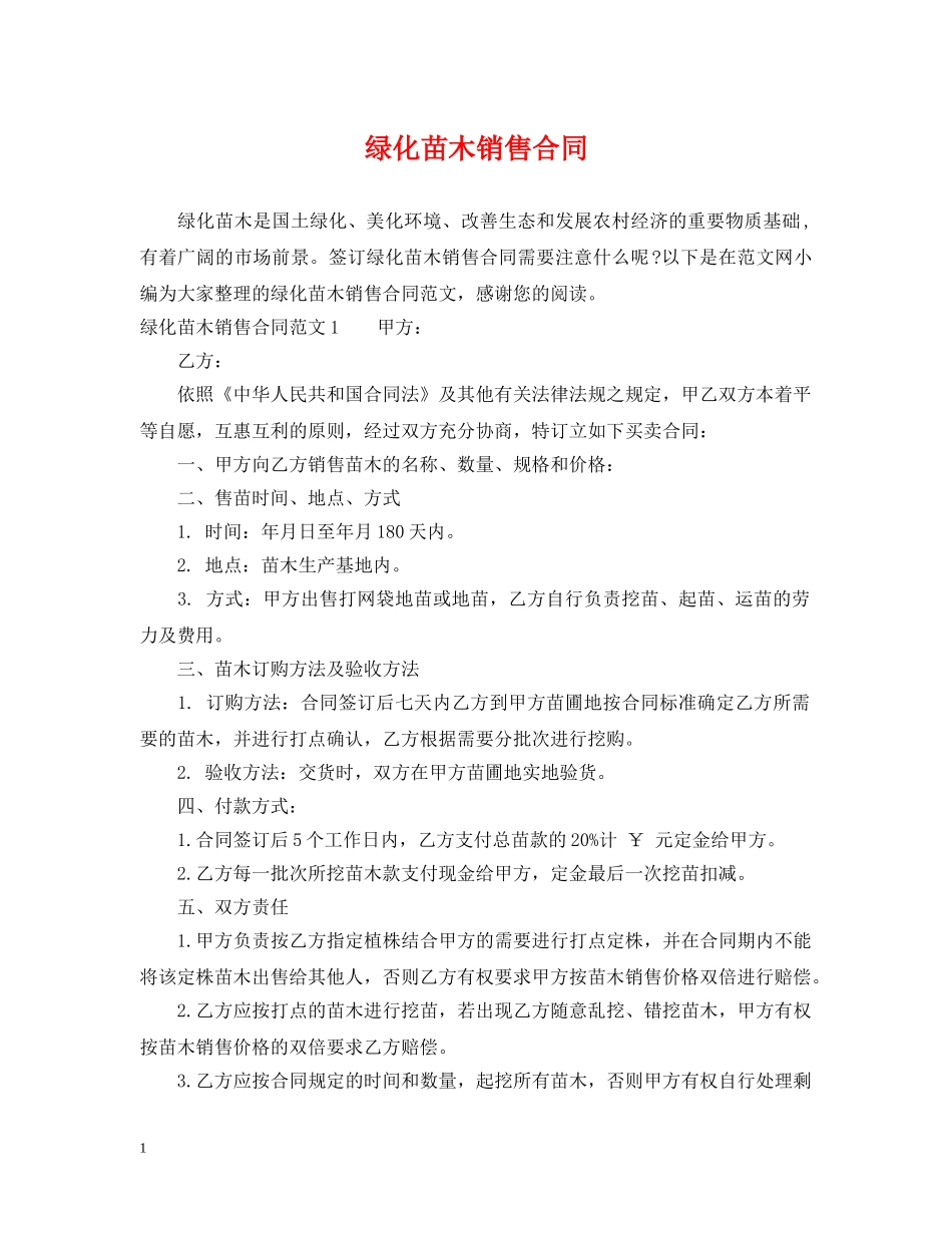绿化苗木销售合同 _第1页
