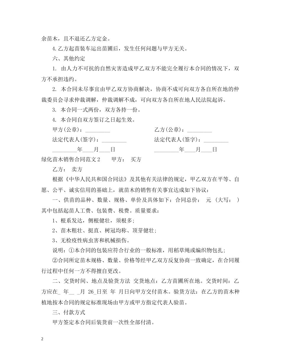 绿化苗木销售合同 _第2页