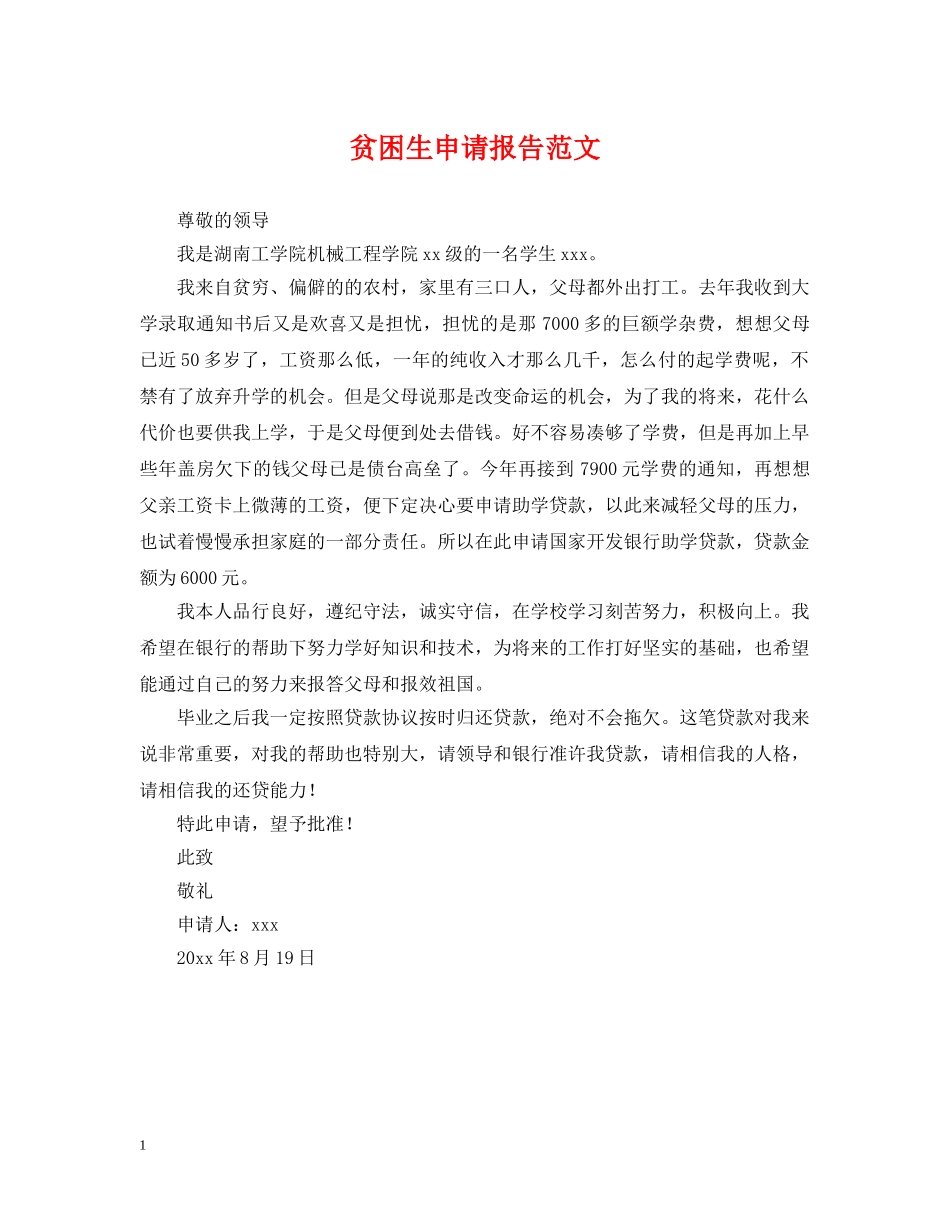 贫困生申请报告范文 _第1页