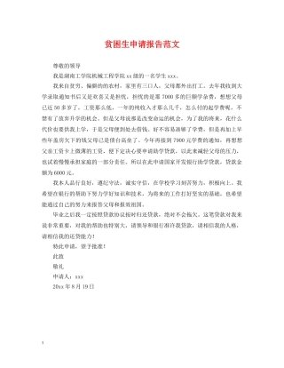 贫困生申请报告范文 