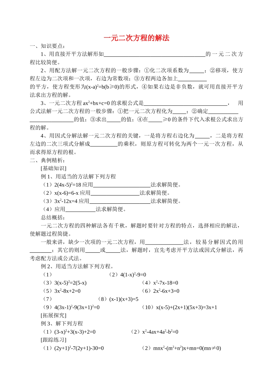 九级数学上册 一元二次方程的解法学案 青岛版_第1页