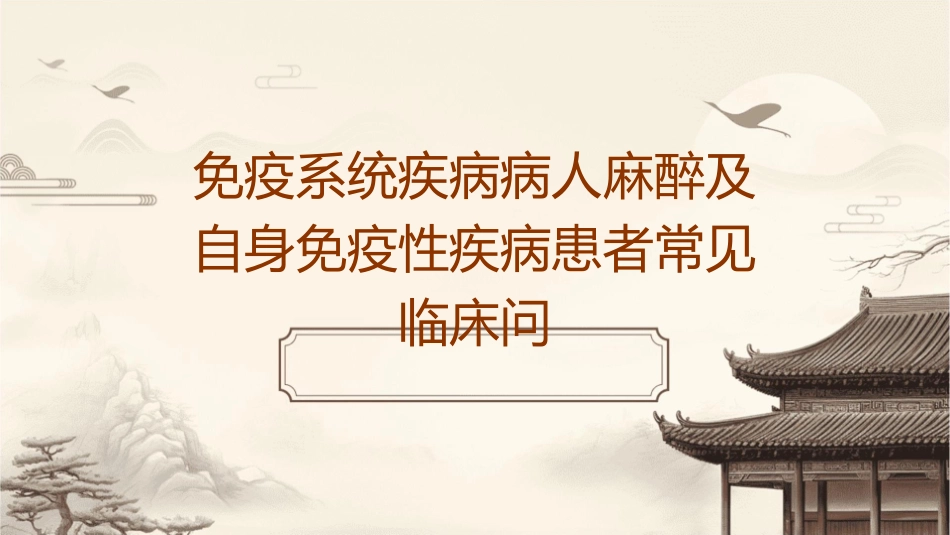 免疫系统疾病病人麻醉及自身免疫性疾病患者常见临床问题—北京协和医院护理课件_第1页