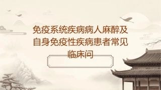免疫系统疾病病人麻醉及自身免疫性疾病患者常见临床问题—北京协和医院护理课件