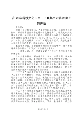 在XX年科技文化卫生三下乡集中示范活动上的讲话发言