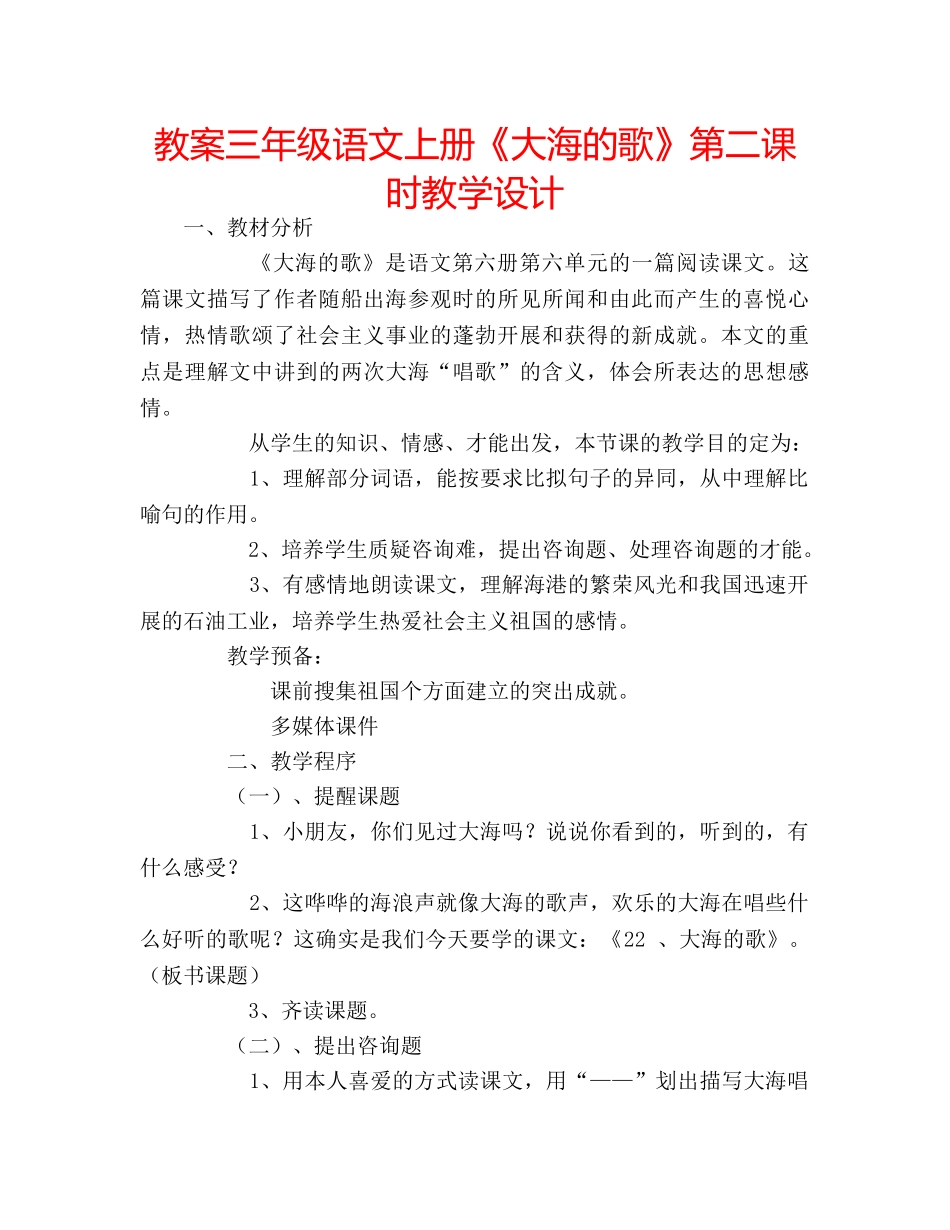 教案三年级语文上册《大海的歌》第二课时教学设计 _第1页