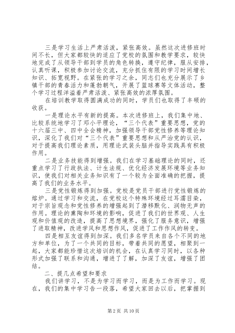 在全县党群书记进修班结业典礼上的讲话发言_第2页