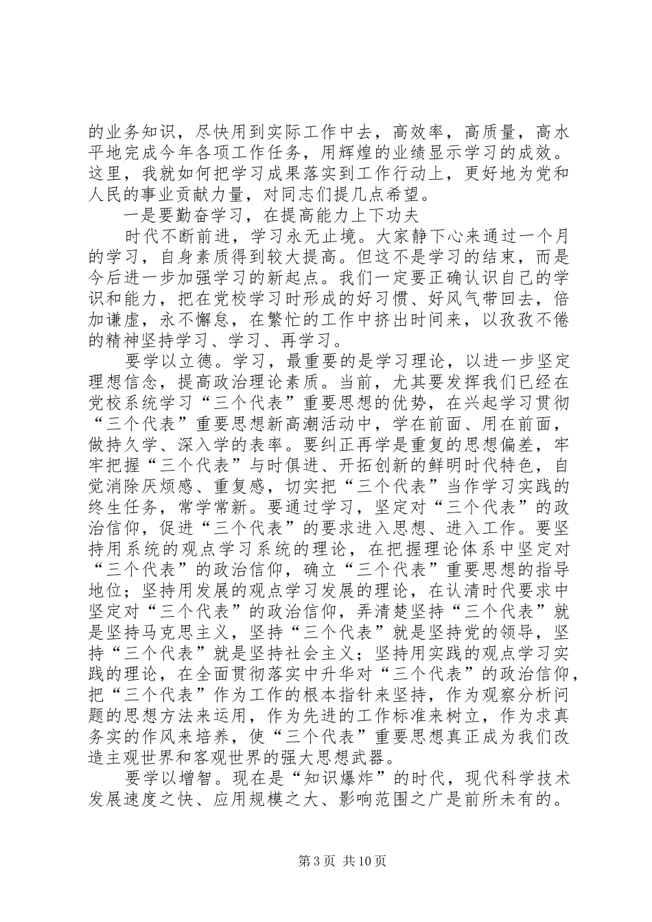 在全县党群书记进修班结业典礼上的讲话发言_第3页