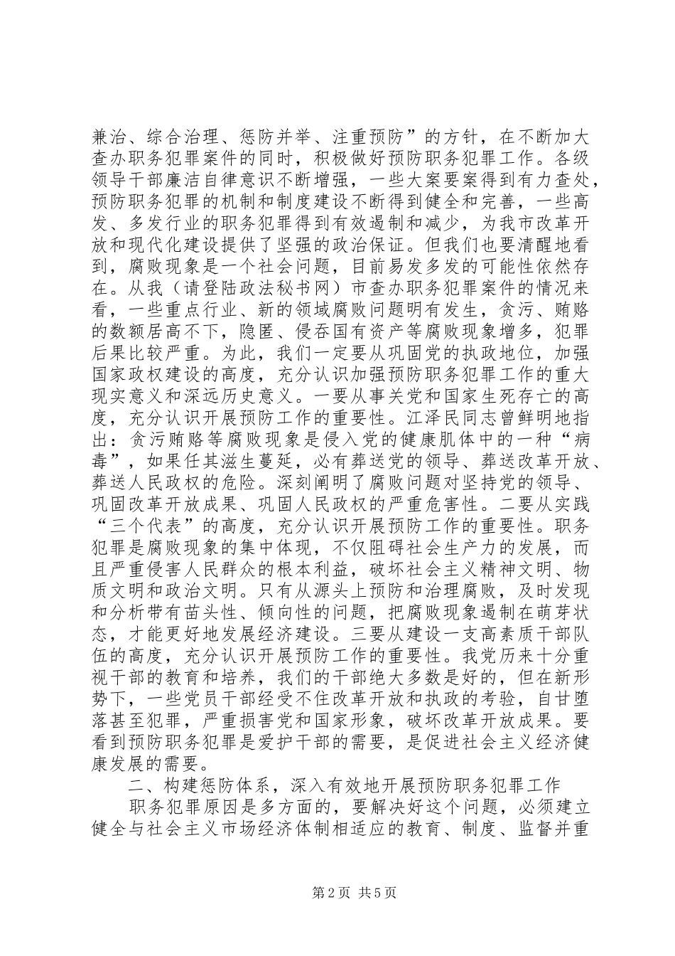 市委杨书记在市预防职务犯罪教育开幕仪式上的讲话发言_第2页