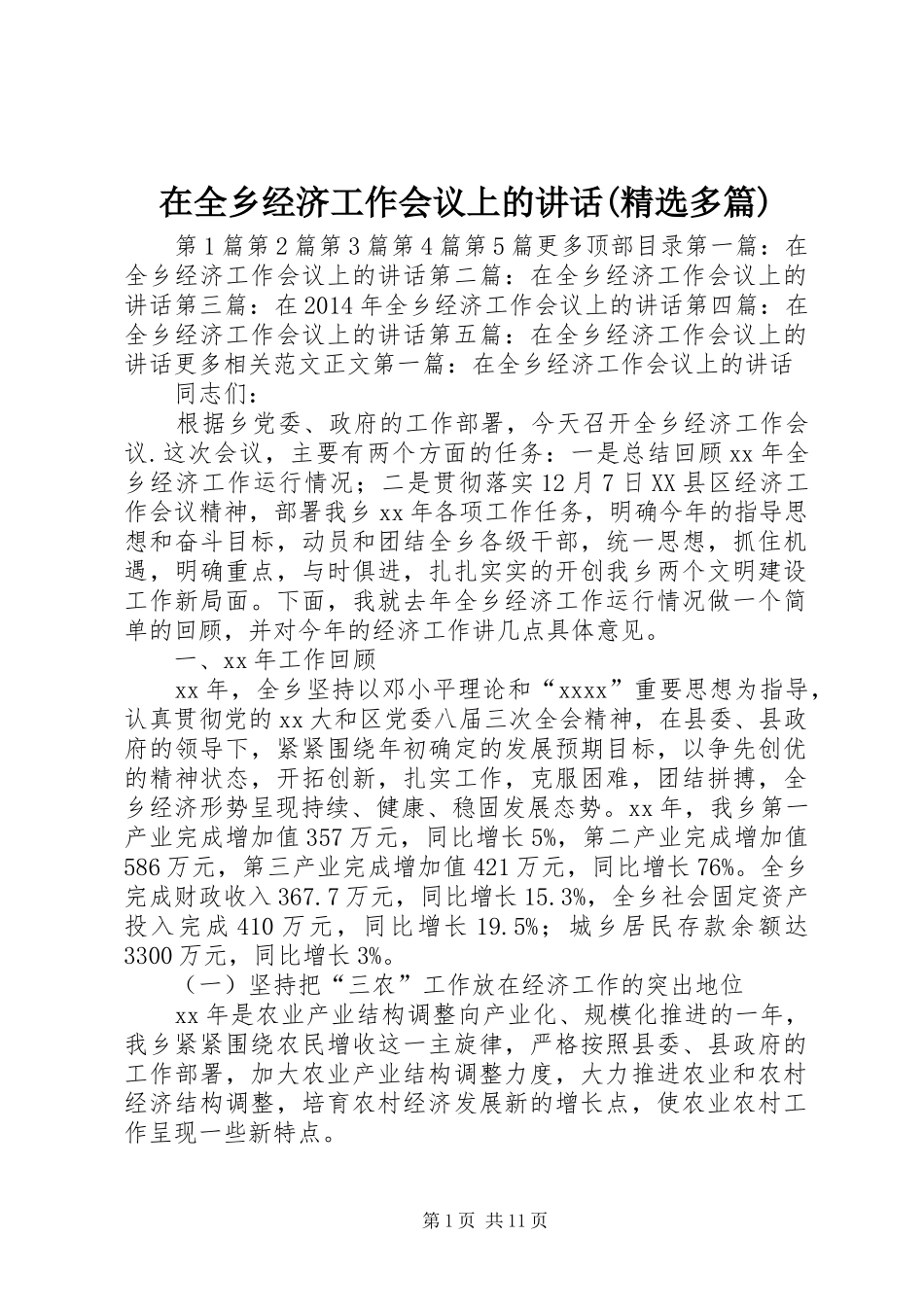 在全乡经济工作会议上的讲话发言(精选多篇)_1_第1页