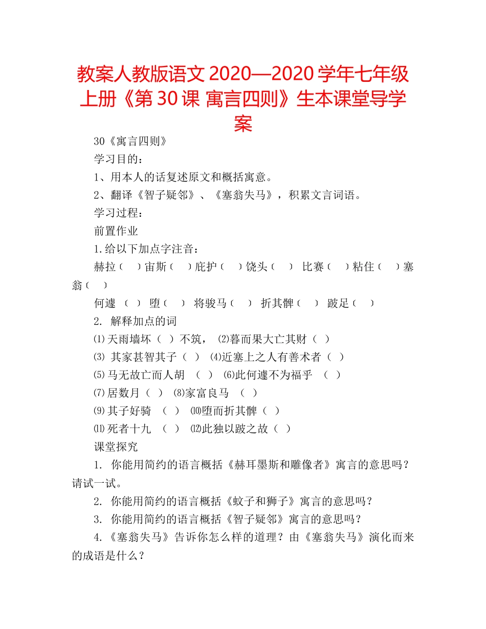 教案人教版语文2020—2020学年七年级上册《第30课 寓言四则》生本课堂导学案 _第1页