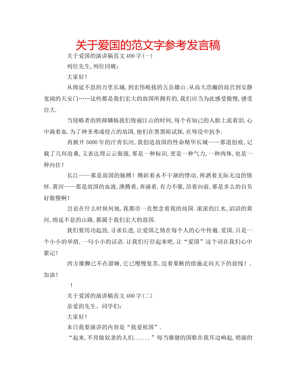 关于爱国的范文字参考发言稿 _第1页