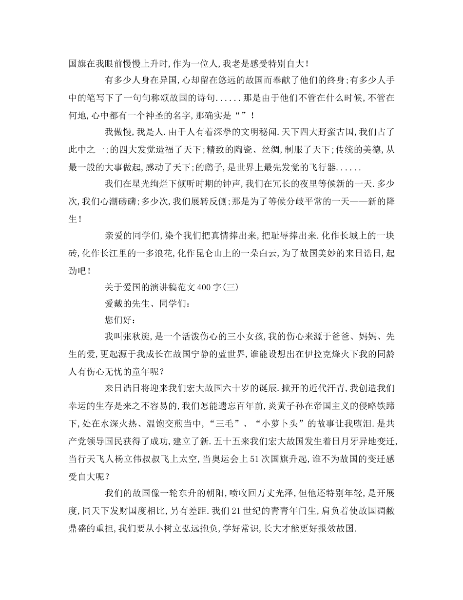 关于爱国的范文字参考发言稿 _第2页