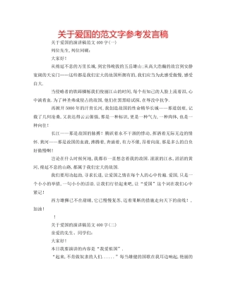 关于爱国的范文字参考发言稿 