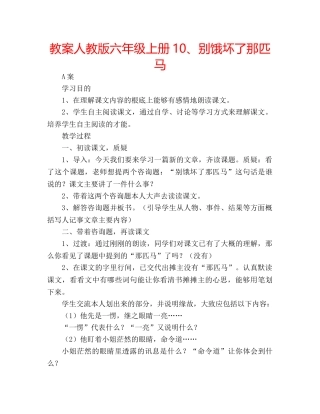 教案人教版六年级上册10、别饿坏了那匹马 