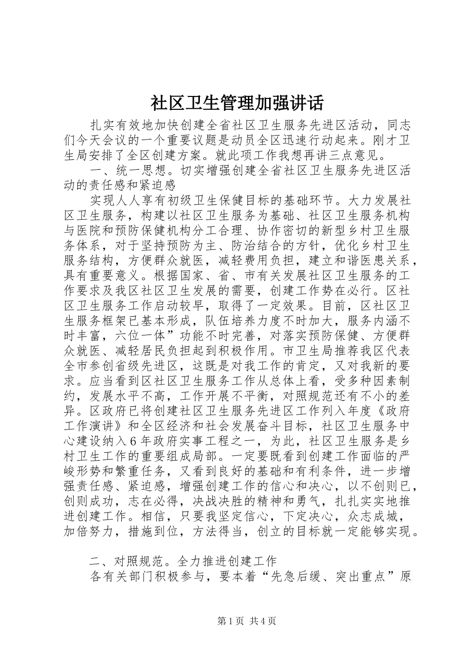 社区卫生管理加强讲话发言_第1页