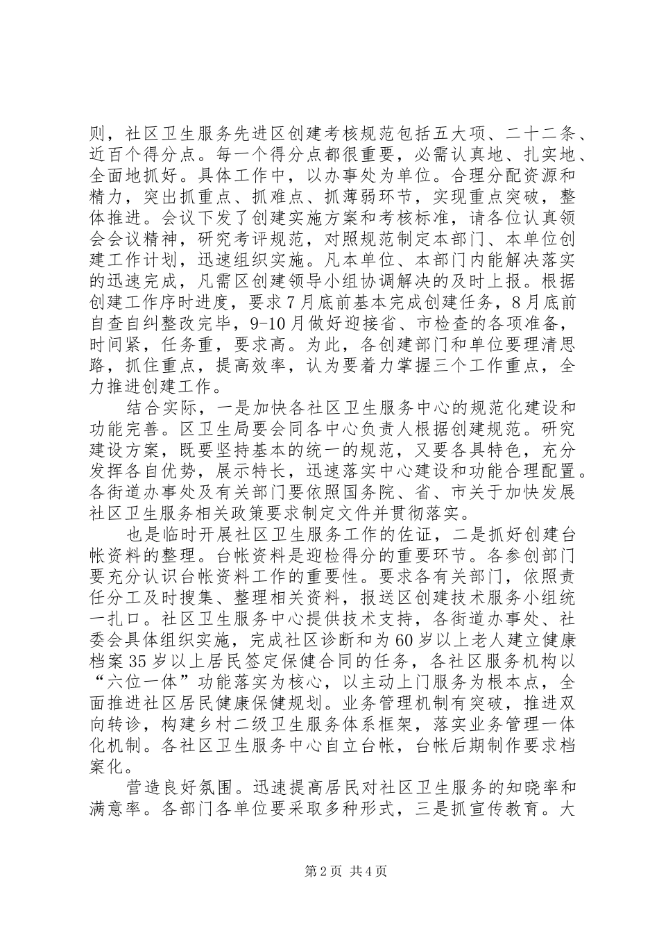 社区卫生管理加强讲话发言_第2页