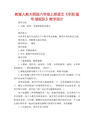 教案人教大纲版六年级上册语文《冬阳·童年·骆驼队》教学设计 