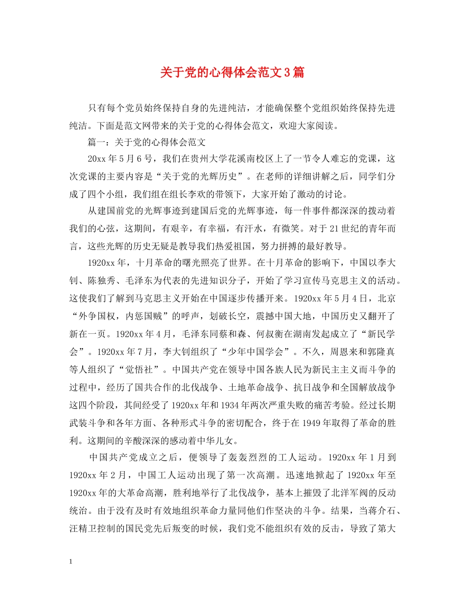关于党的心得体会范文3篇 _第1页