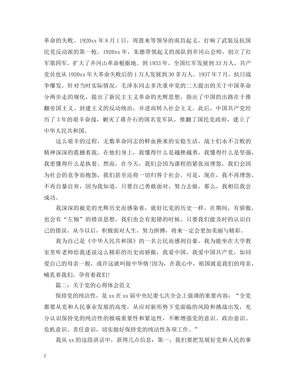 关于党的心得体会范文3篇 _第2页