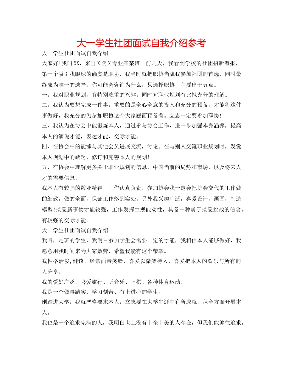 大一学生社团面试自我介绍参考 _第1页