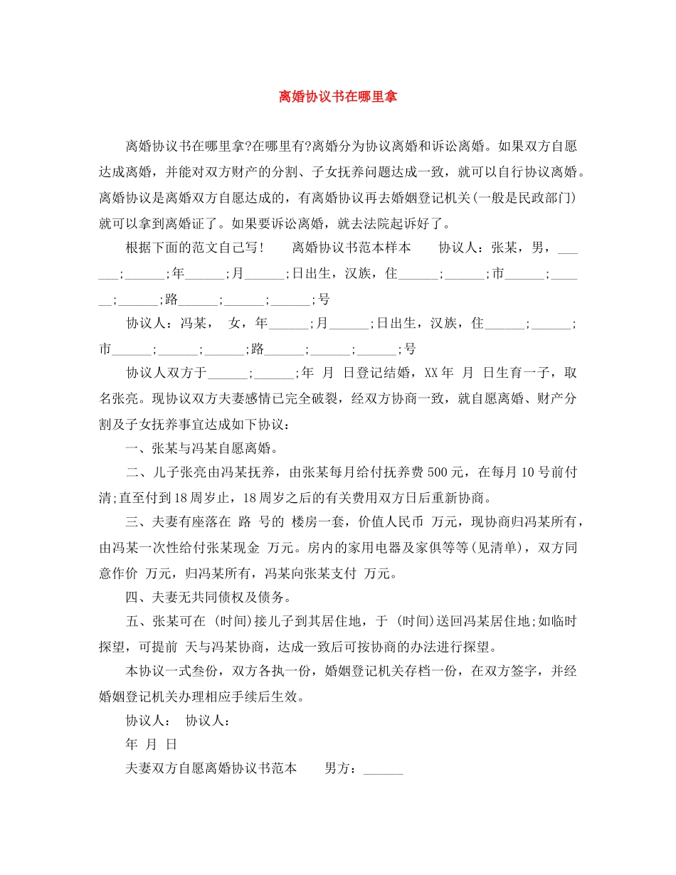 离婚协议书在哪里拿 _第1页