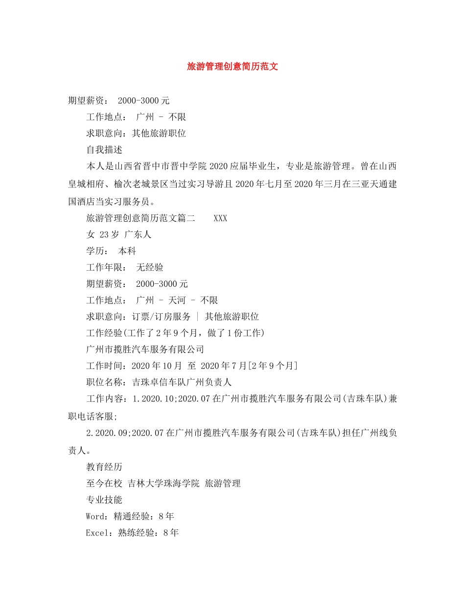 旅游管理创意简历范文 _第1页