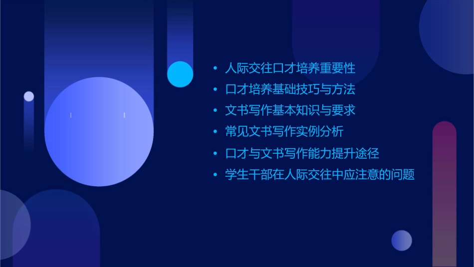 学生干部人际交往口才培养和文书写作课件_第2页