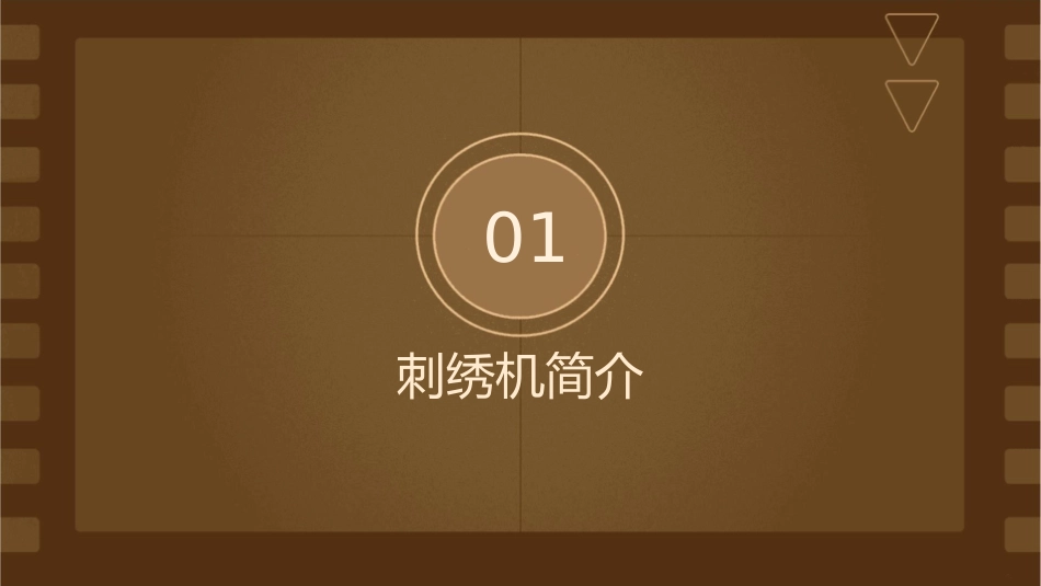 刺绣机常用绣法介绍课件_第3页