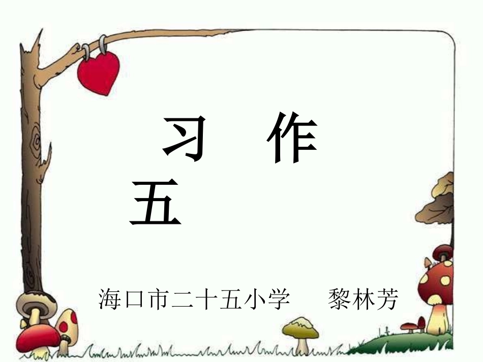 语文黎林芳四年级《习作五》课件_第1页