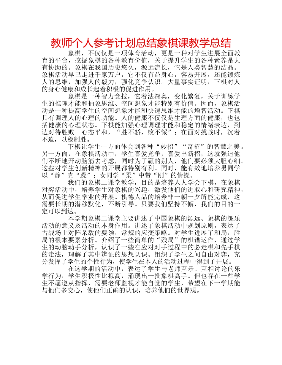 教师个人参考计划总结象棋课教学总结 _第1页