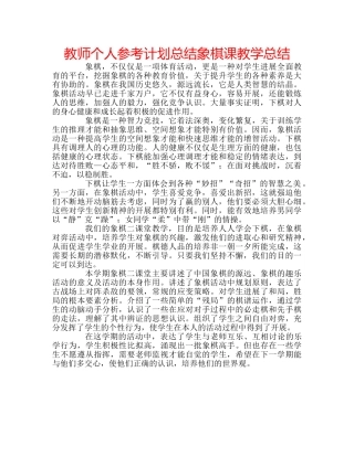 教师个人参考计划总结象棋课教学总结 