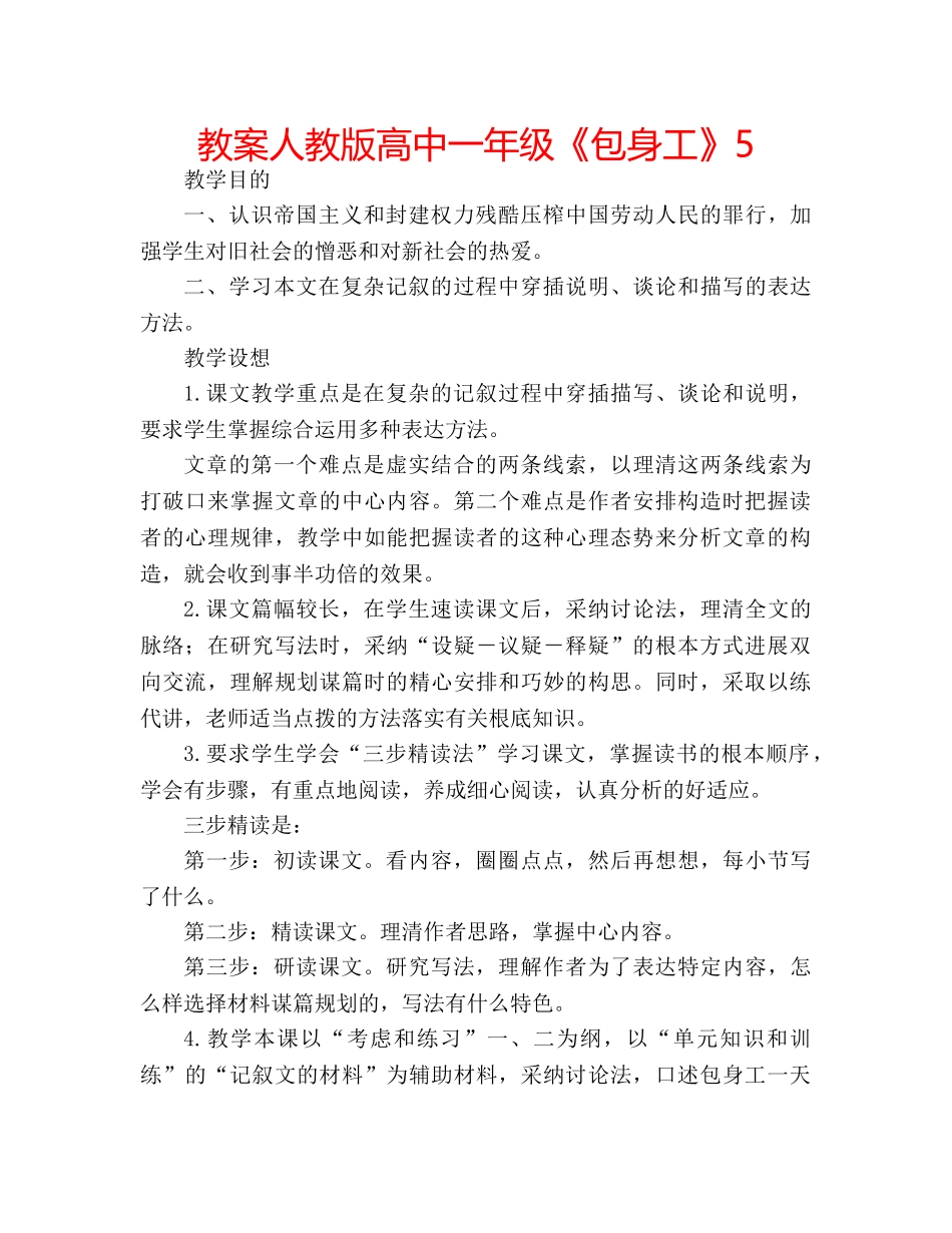 教案人教版高中一年级《包身工》5 _第1页