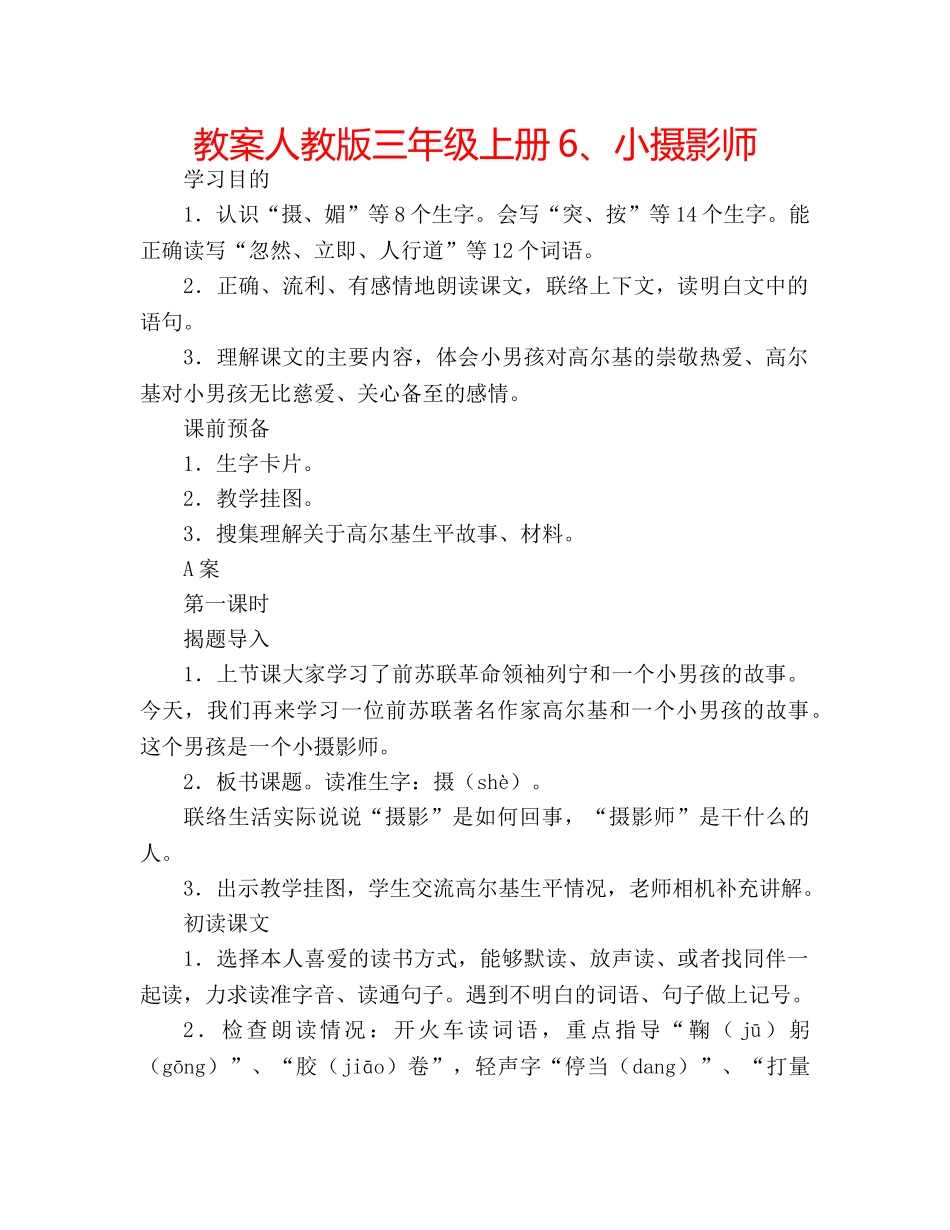 教案人教版三年级上册6、小摄影师 _第1页