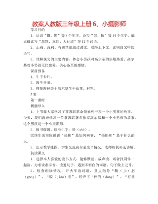 教案人教版三年级上册6、小摄影师 