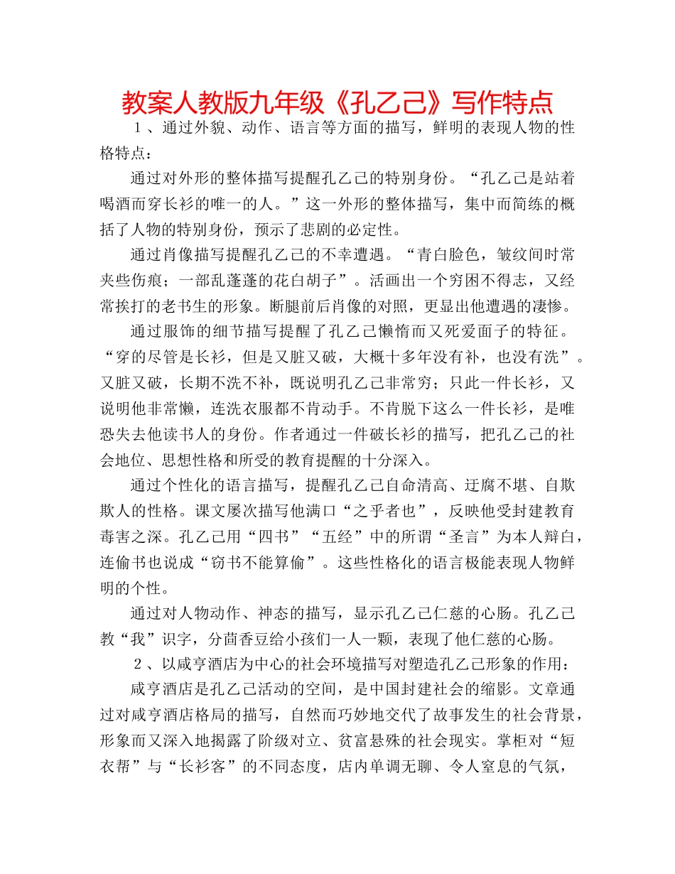 教案人教版九年级《孔乙己》写作特点 _第1页