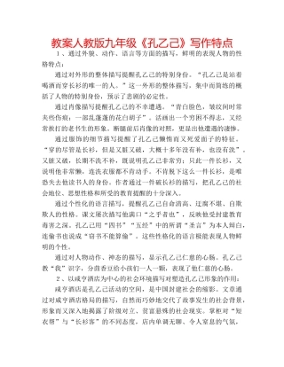 教案人教版九年级《孔乙己》写作特点 