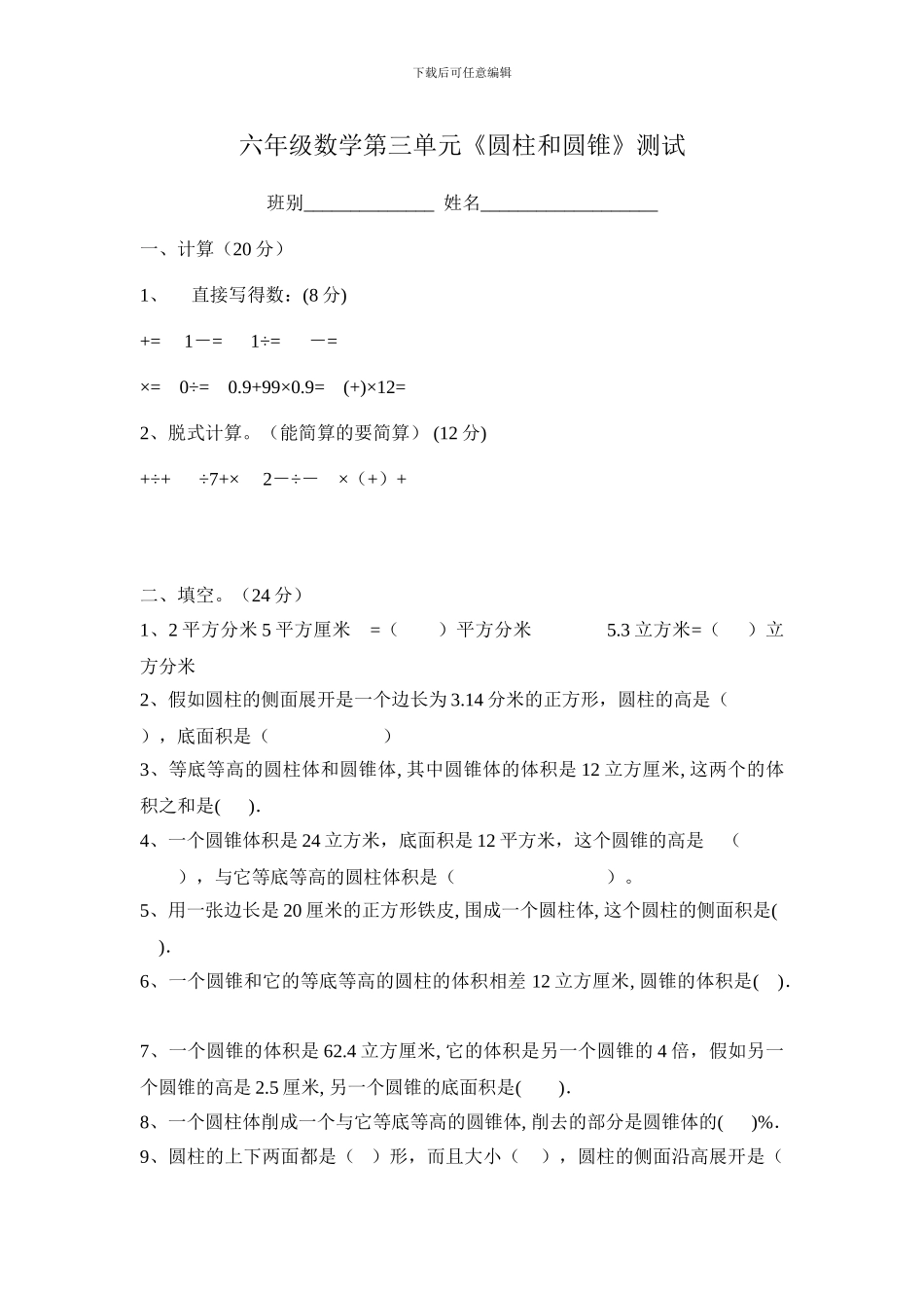 人教版六年级数学下册《第三单元圆柱与圆锥》测试卷_第1页