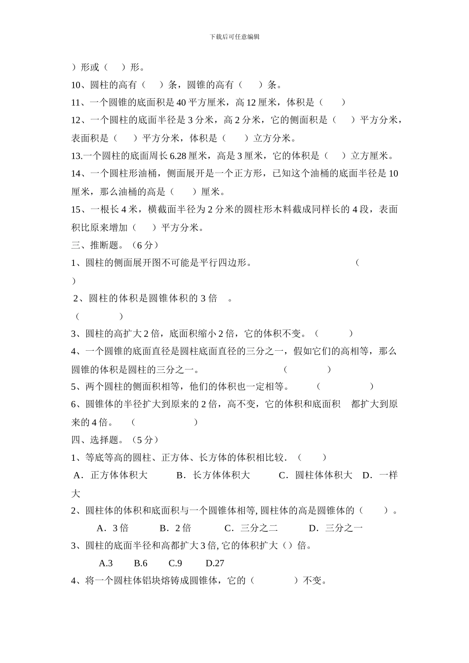 人教版六年级数学下册《第三单元圆柱与圆锥》测试卷_第2页