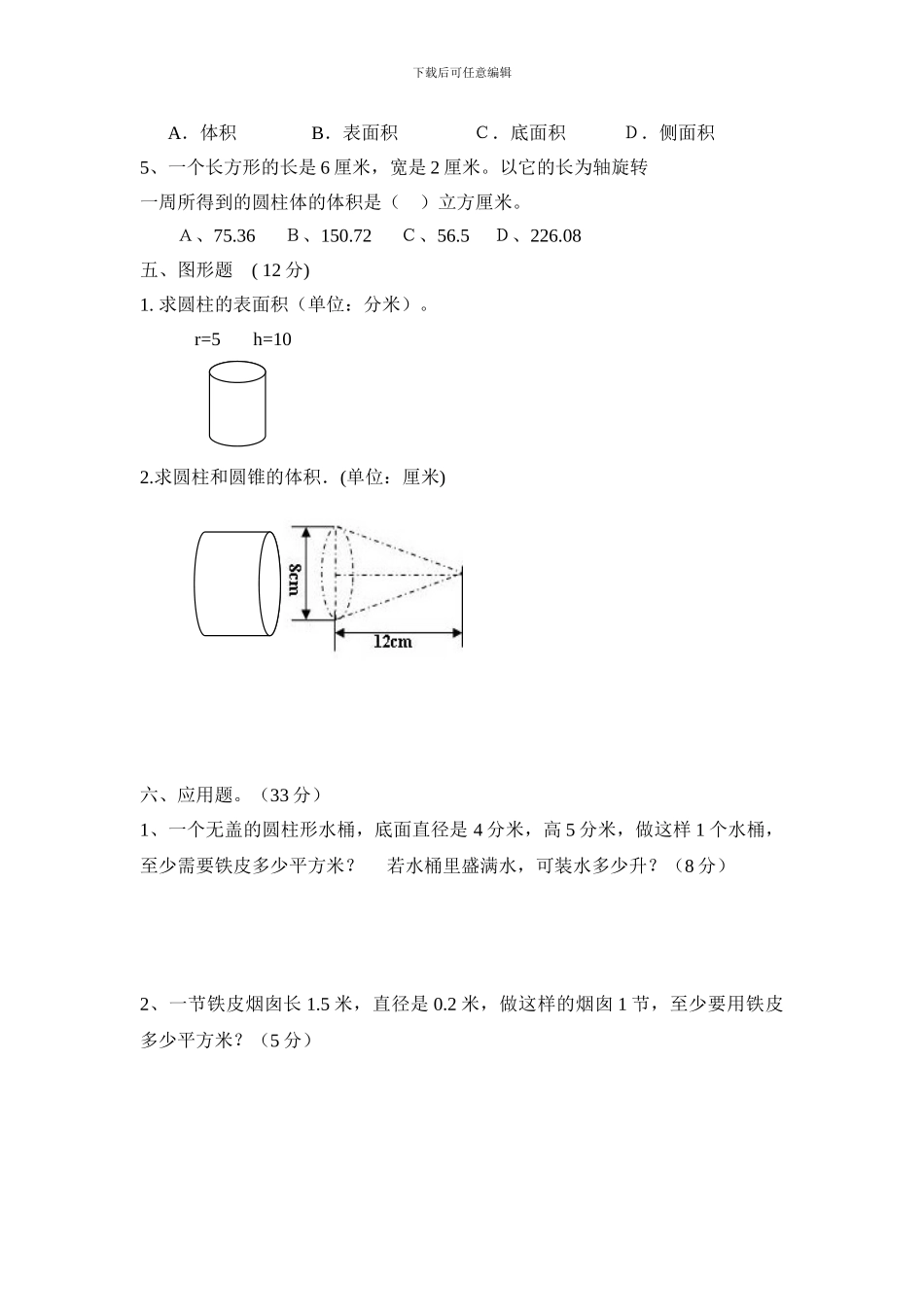 人教版六年级数学下册《第三单元圆柱与圆锥》测试卷_第3页