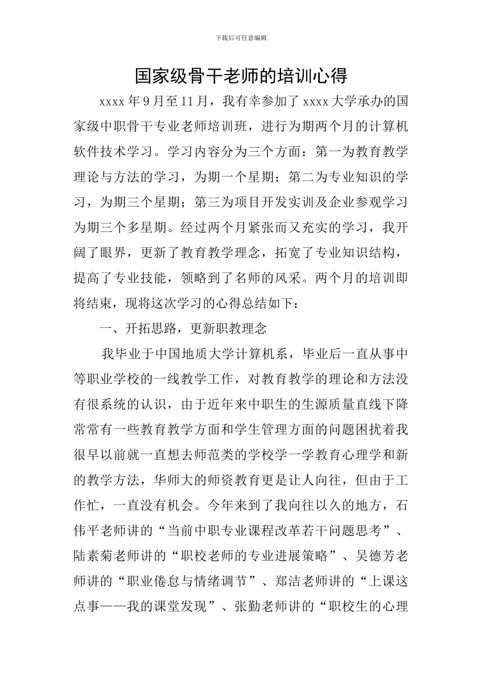 国家级骨干教师的培训心得_第1页