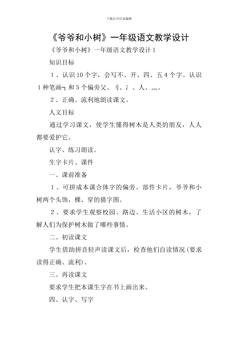 《爷爷和小树》一年级语文教学设计_第1页