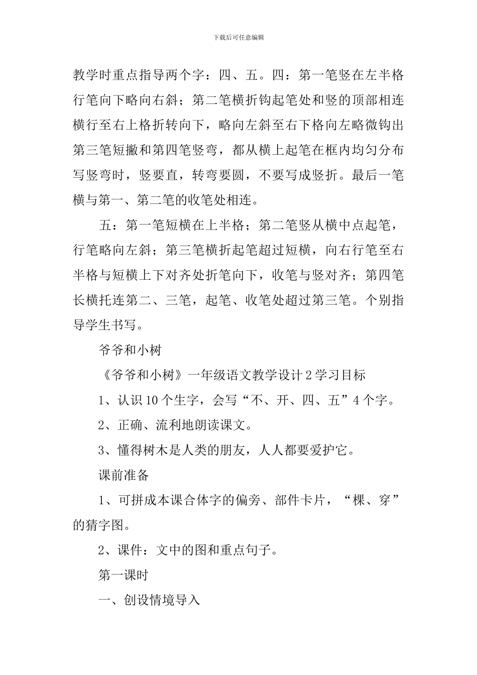 《爷爷和小树》一年级语文教学设计_第3页