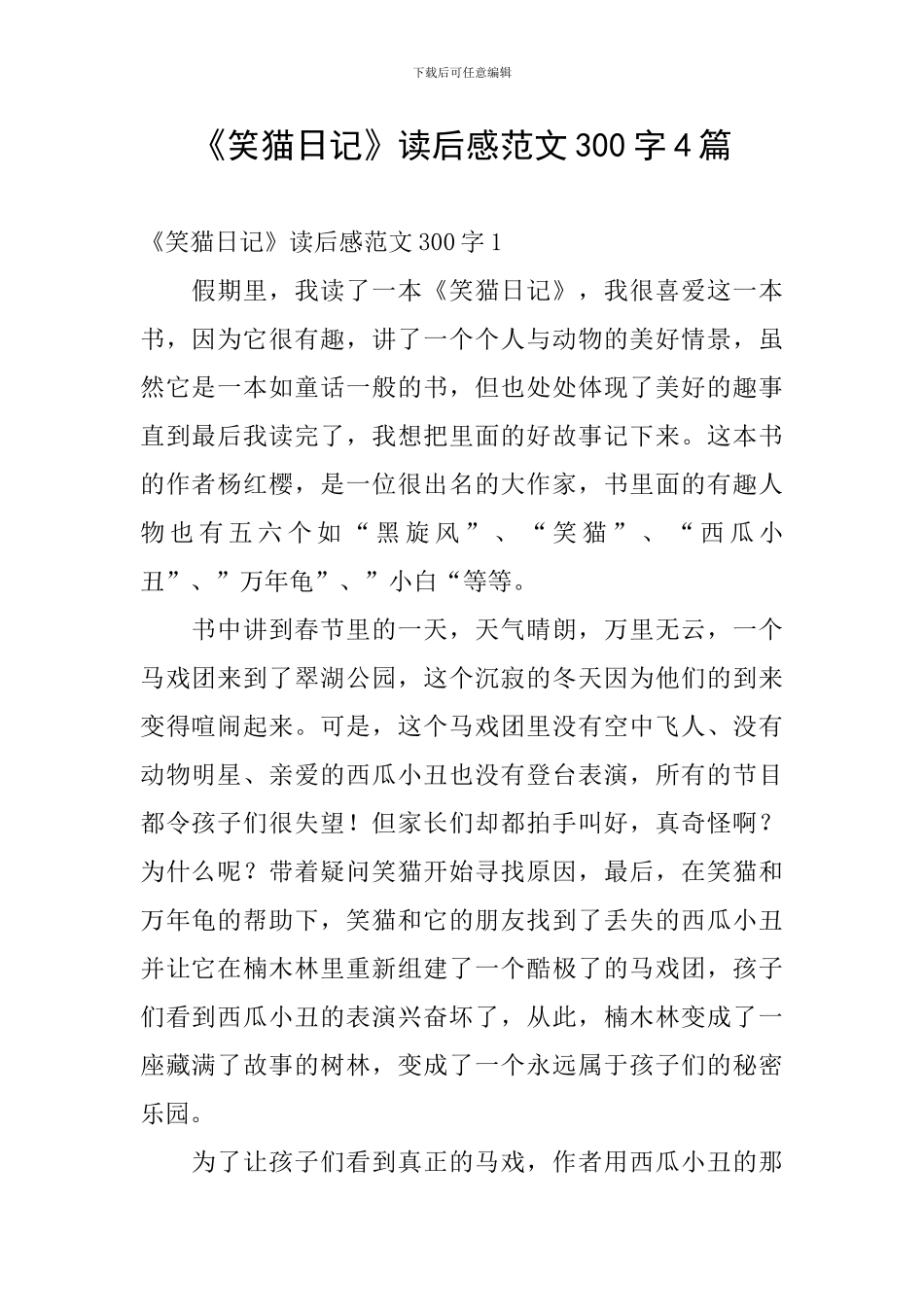 《笑猫日记》读后感范文300字4篇_第1页