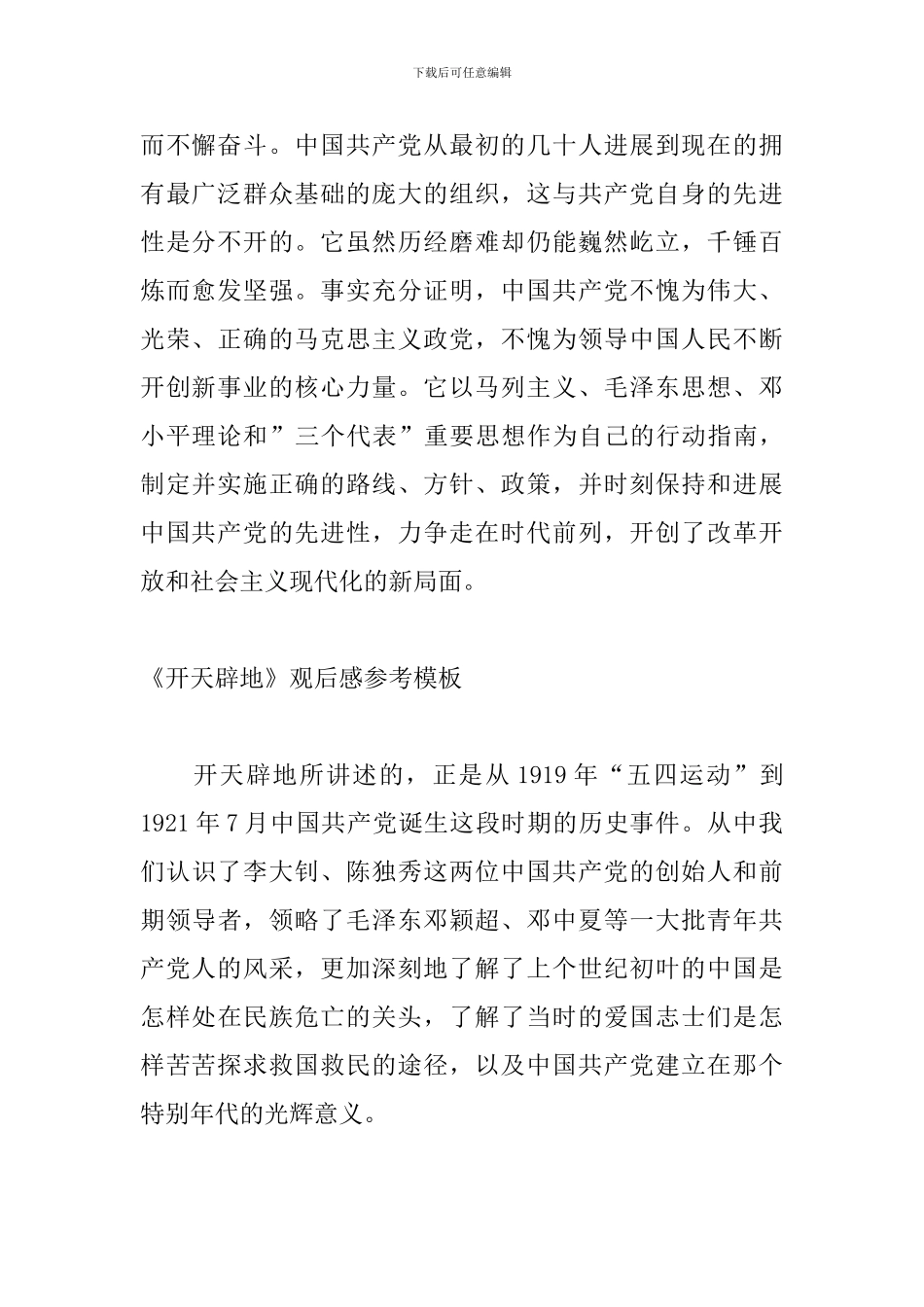 《开天辟地》观后感参考模板_第2页