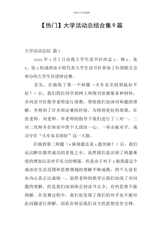 【热门】大学活动总结合集9篇