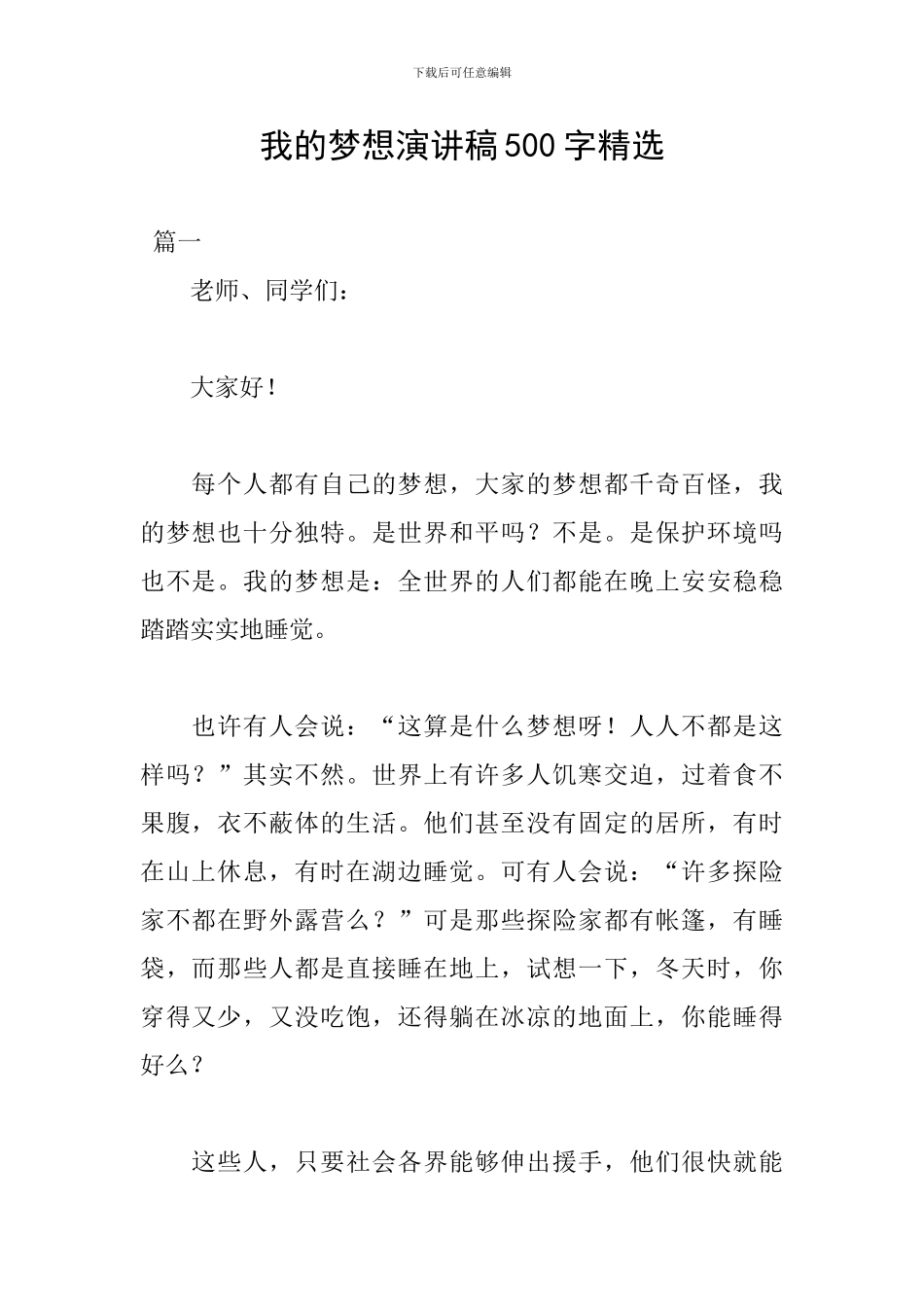 我的梦想演讲稿500字精选_第1页